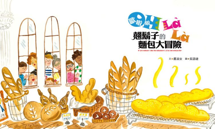 童書《歐啦啦！翹鬍子的麵包大冒險》展開尋找美味麵包的旅程