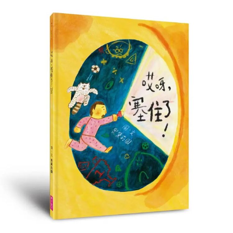 哎呀, 塞住了!
