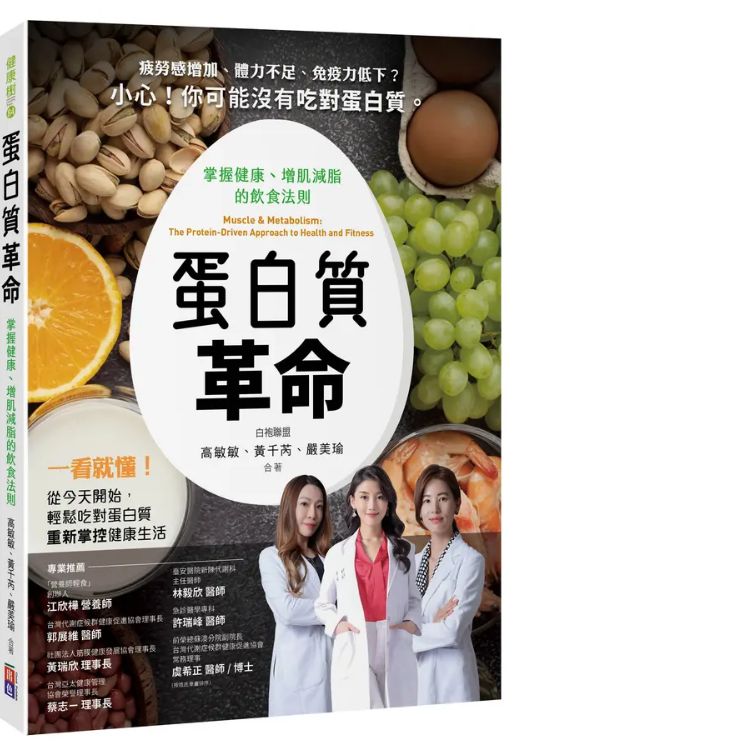 蛋白質革命: 掌握健康、增肌減脂的飲食法則