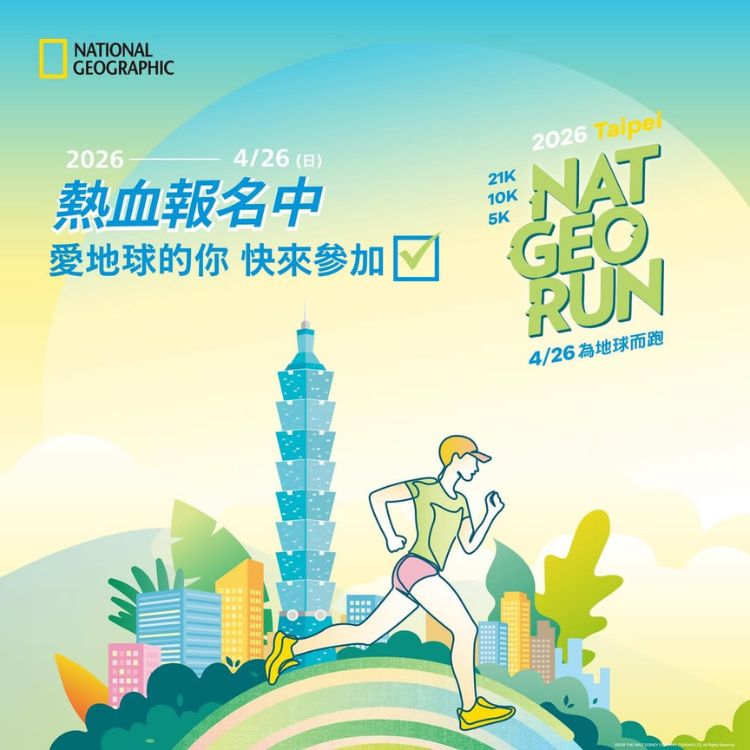 台北大佳河濱公園戶外活動推薦二：2026國家地理路跑（NAT GEO RUN）