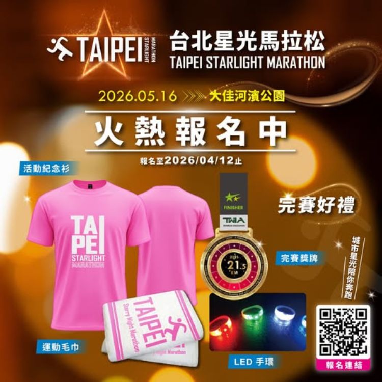 台北大佳河濱公園戶外活動推薦三：2026台北星光馬拉松