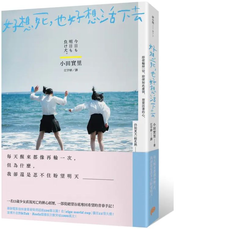 好想死, 也好想活下去