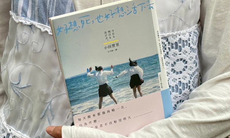 小說《好想死，也好想活下去》描繪少女抗病的沉重歷程