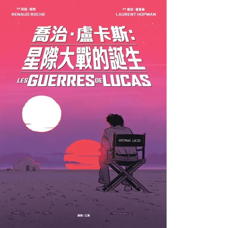 喬治‧盧卡斯：星際大戰的誕生【法國國際漫畫大獎得獎作品】 (電子書)