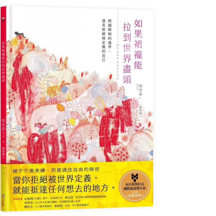 《如果裙襬能拉到世界盡頭：跨越限制的邊界，遇見拒絕被定義的自己》