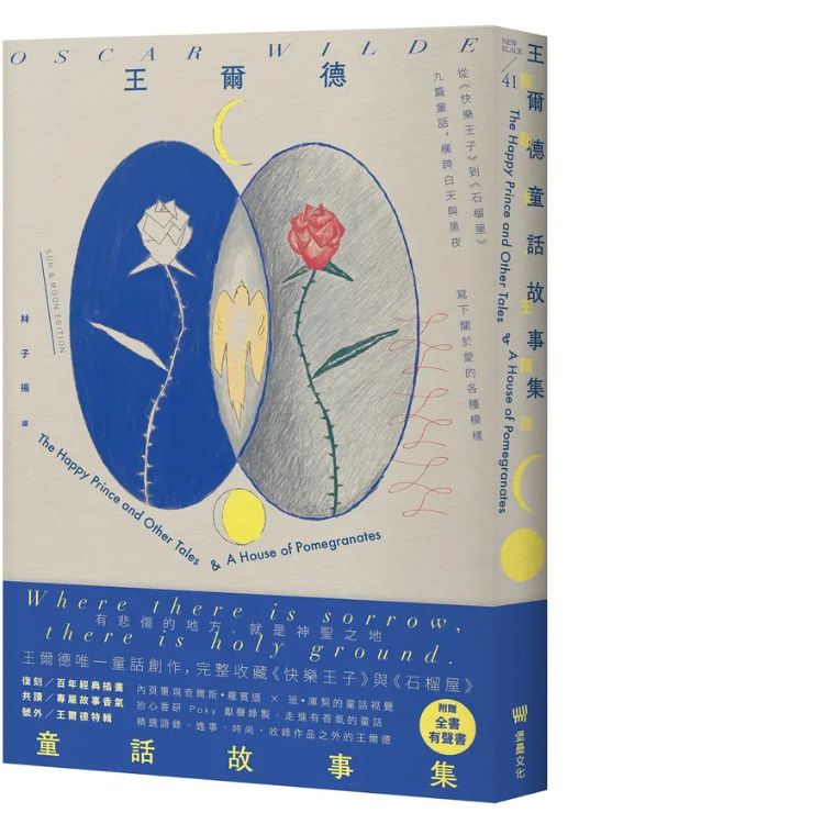 王尔德童话故事集: 王尔德逝世125周年日月纪念版, 完整收录快乐王子与石榴屋