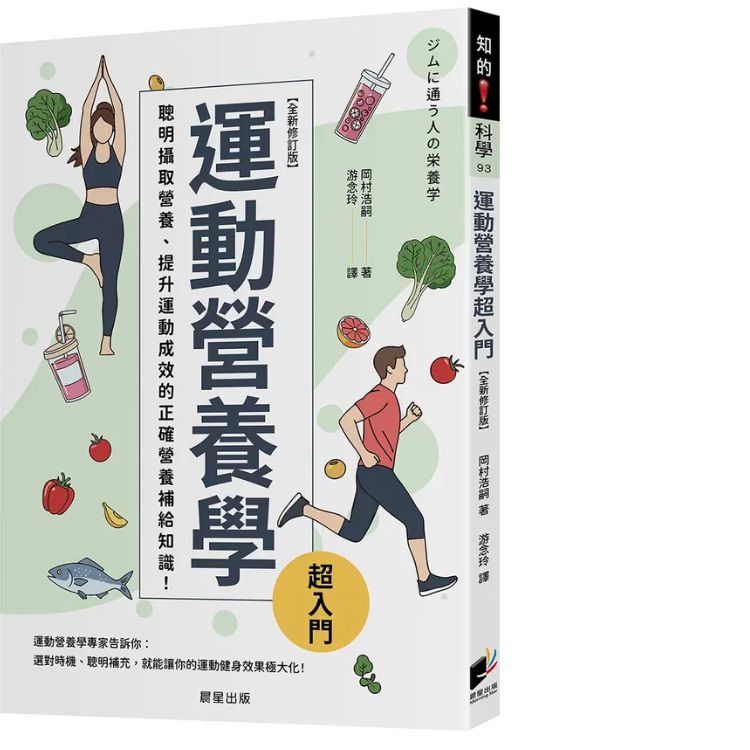 运动营养学超入门 (全新修订版)