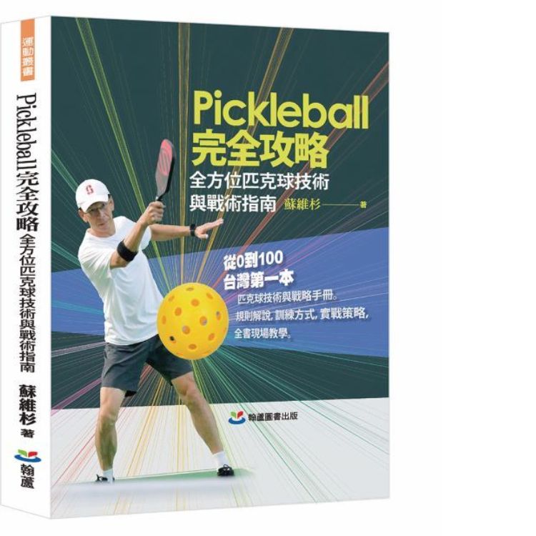 Pickleball完全攻略: 全方位匹克球技術與戰術指南