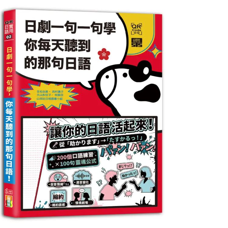 日剧一句一句学: 你每天听到的那句日语 (附QR Code线上音档)