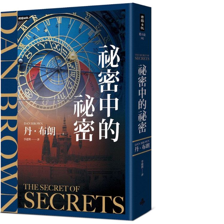 祕密中的祕密