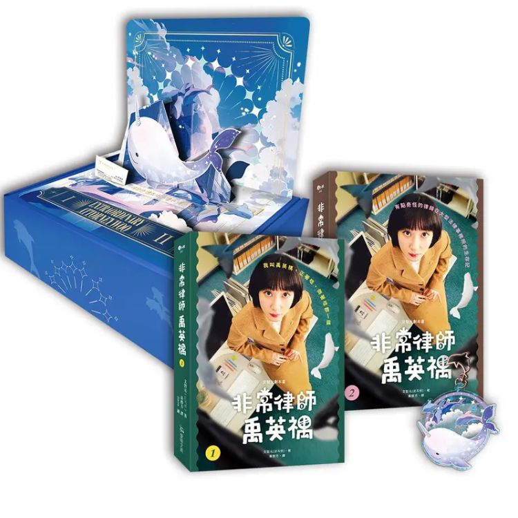 文智元剧本书: 非常律师禹英禑 1-2 (立体卡盒装版/2册合售)