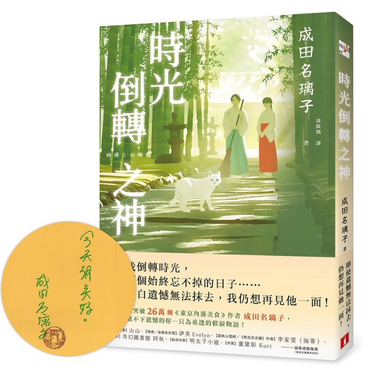 時光倒轉之神 (限量親簽版)