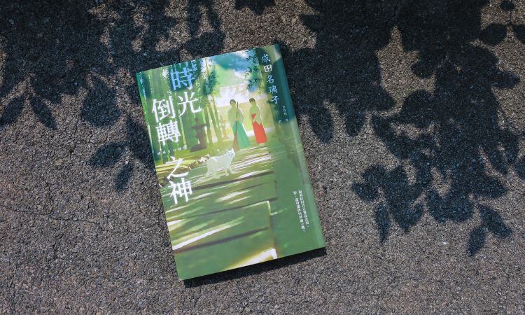 《時光倒轉之神》重回內心潛藏遺憾的過去