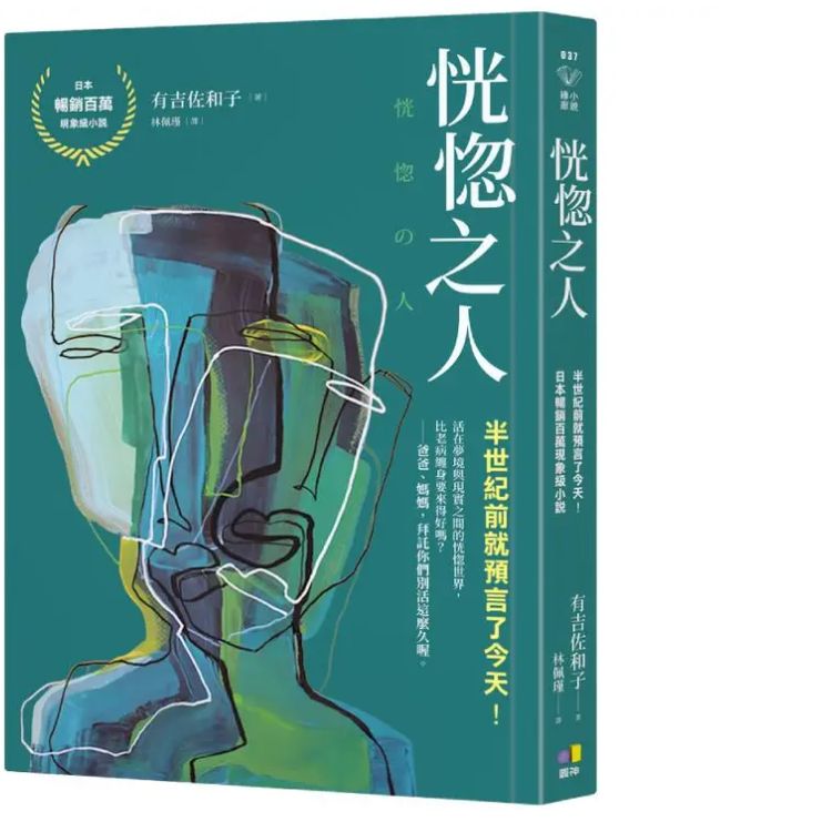 恍惚之人 (誠品獨家書衣版)
