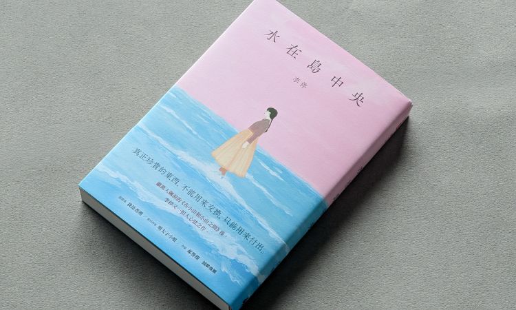《水在岛中央》描绘爱与被爱的人际关系