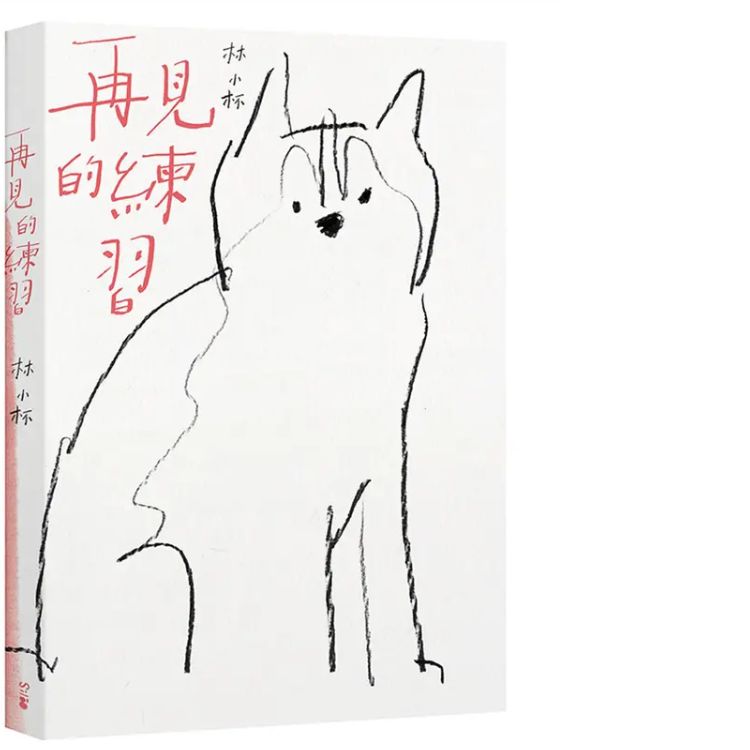 再见的练习 (新版)