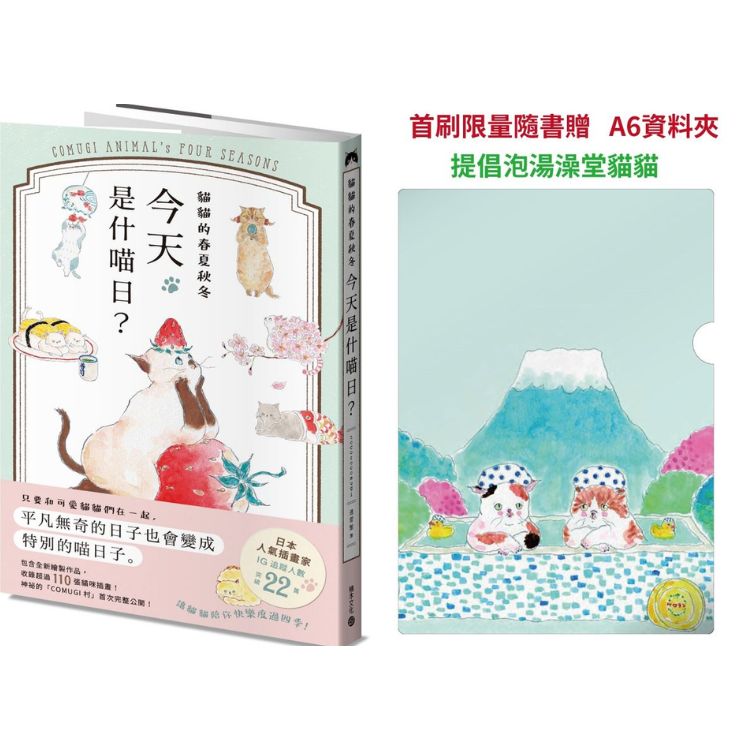 貓貓的春夏秋冬, 今天是什喵日? (附首刷限量提倡泡湯澡堂貓貓A6資料夾)