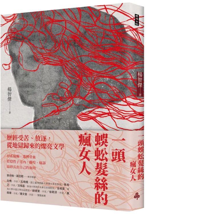 一头蜈蚣发丝的疯女人