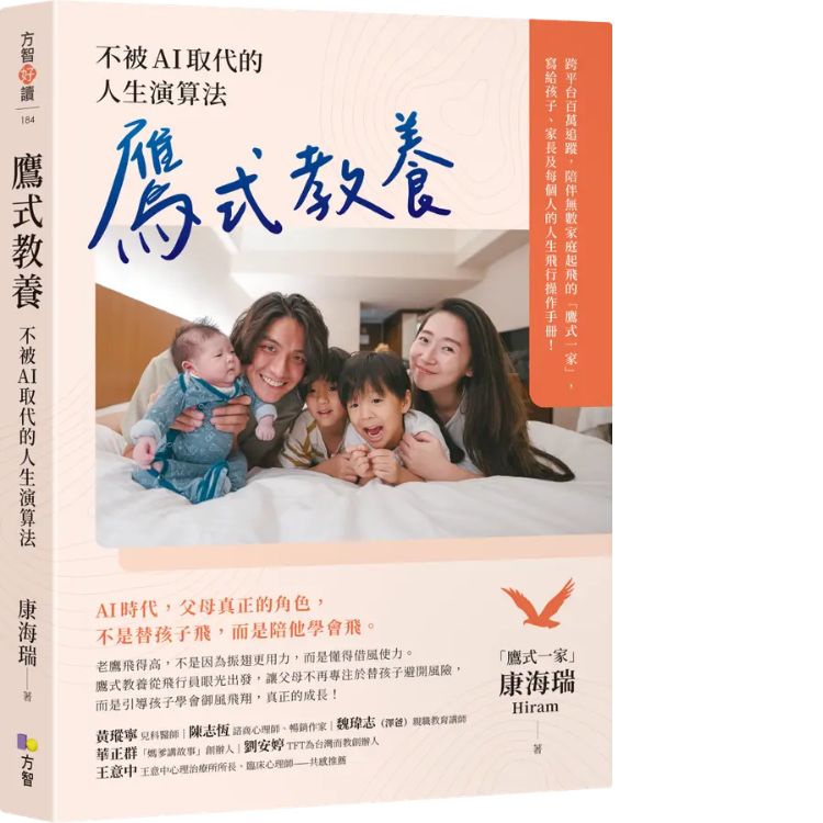鷹式教養: 不被AI取代的人生演算法