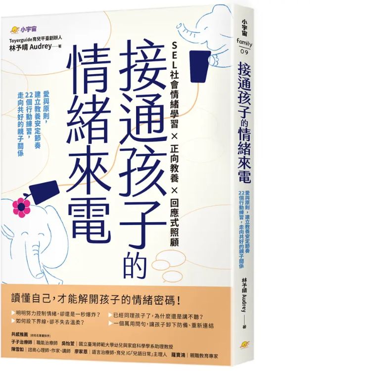 接通孩子的情緒來電: 愛與原則, 建立教養安定節奏; 22個行動練習, 走向共好的親子關係