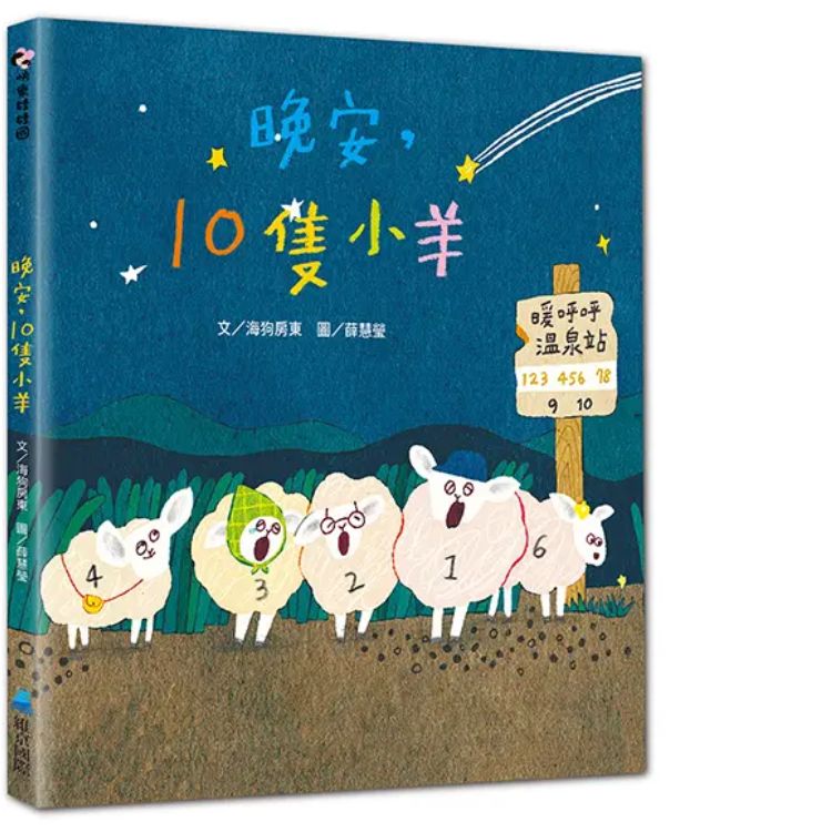 晚安, 10隻小羊