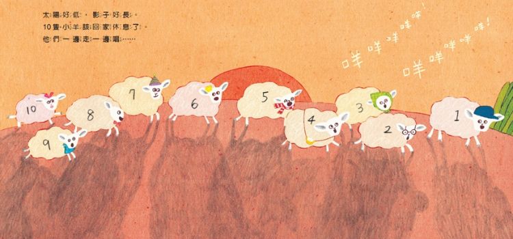 圖文書《晚安，10隻小羊》充滿節奏的晚安歌