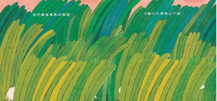 圖文書《晚安，10隻小羊》感受相互關心的溫暖