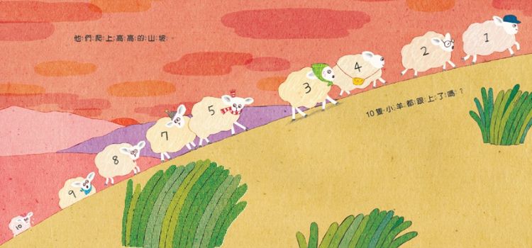 圖文書《晚安，10隻小羊》陪伴度過每個夜晚