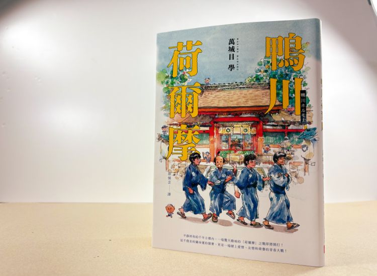 超荒谬的热血小说《鸭川荷尔摩》迈入出版20周年！