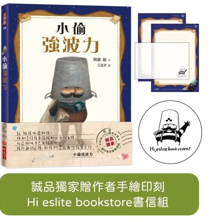 小偷強波力 (附誠品獨家限量作者手繪書信組)