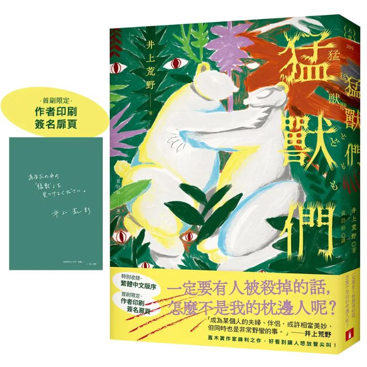 猛兽们 (附首刷限定作者印刷签名扉页)