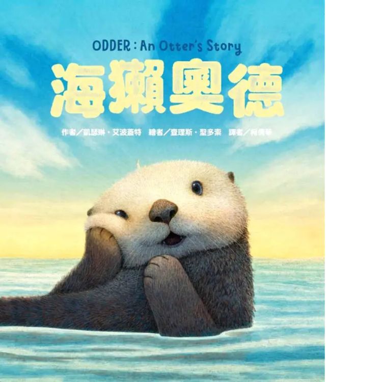 海獺奧德