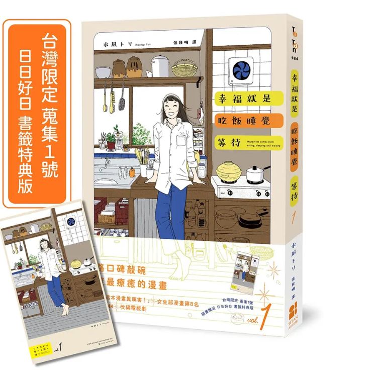 幸福就是吃饭睡觉等待 1 (台湾限定蒐集1号日日好日书签特典版)