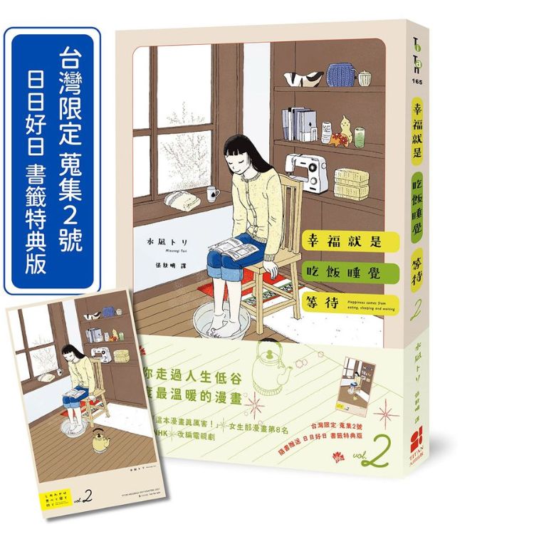 幸福就是吃饭睡觉等待 2 (台湾限定蒐集2号日日好日书签特典版)