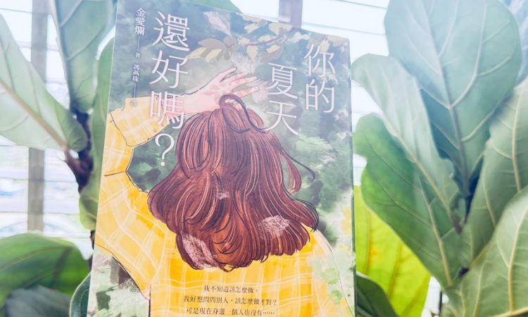 韩国小说家金爱烂新作《你的夏天还好吗？》精准捕捉生活的无力感