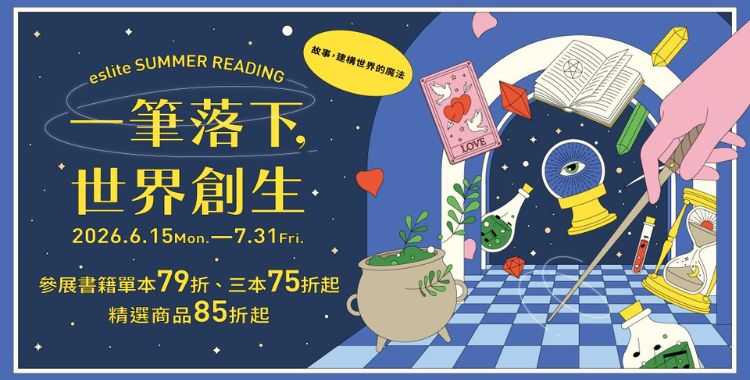 2026 Summer Reading 一筆落下，世界創生