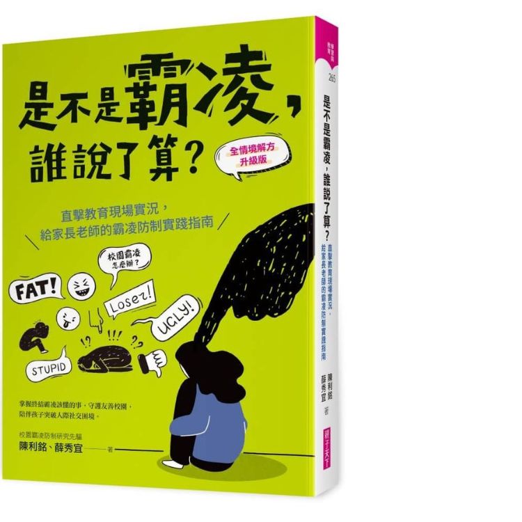 是不是霸凌, 谁说了算?: 直击教育现场实况, 给家长老师的霸凌防制实践指南 (全情境解方升级版)