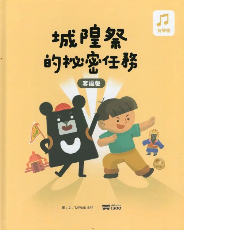 城隍祭的秘密任务 (客语版)