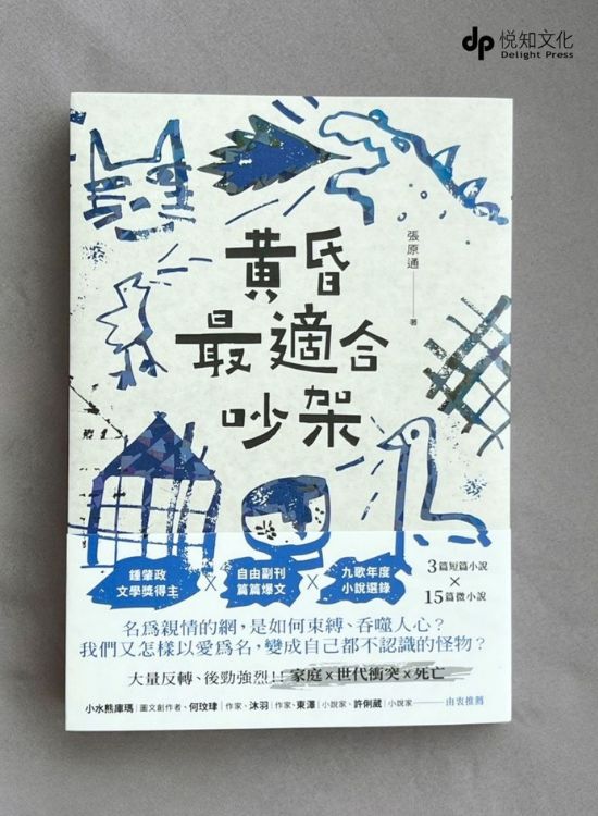 自由副刊篇篇爆文，张原通推出首部小说《黄昏最适合吵架》