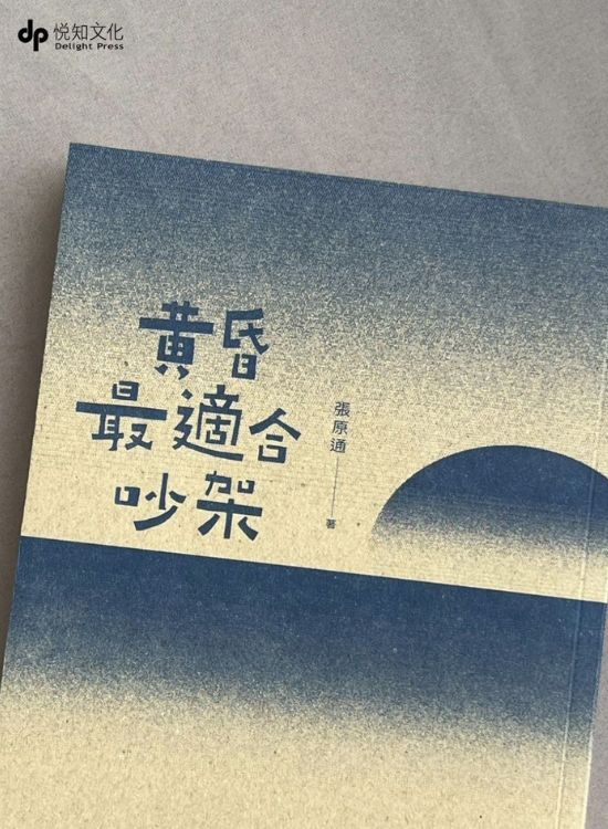 小说《黄昏最适合吵架》朴实文字写下日常荒谬感