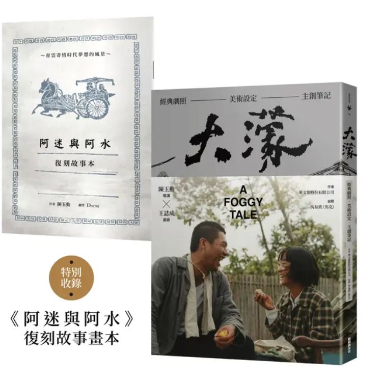 大濛電影紀念套書 (附阿迷與阿水畫本)