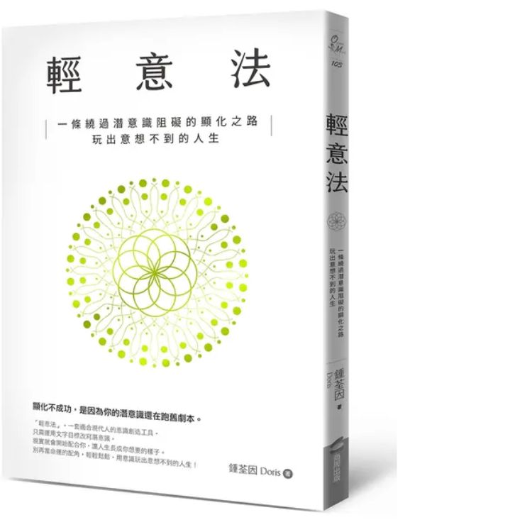 轻意法: 一条绕过潜意识阻碍的显化之路, 玩出意想不到的人生