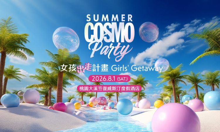2026 COSMO SUMMER PARTY：女孩出走计画Girls'Getaway 活动资讯