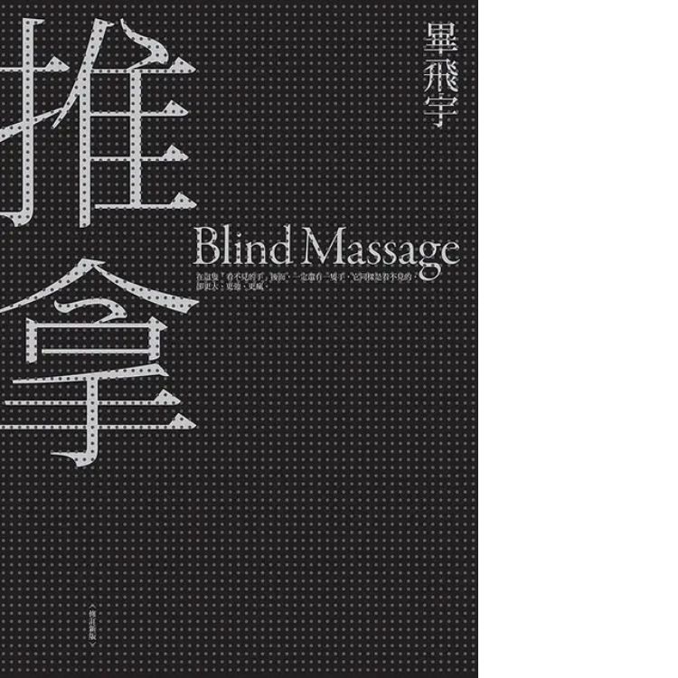 推拿 (修订新版)