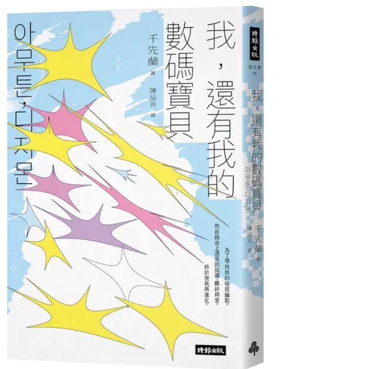 我, 还有我的数码宝贝