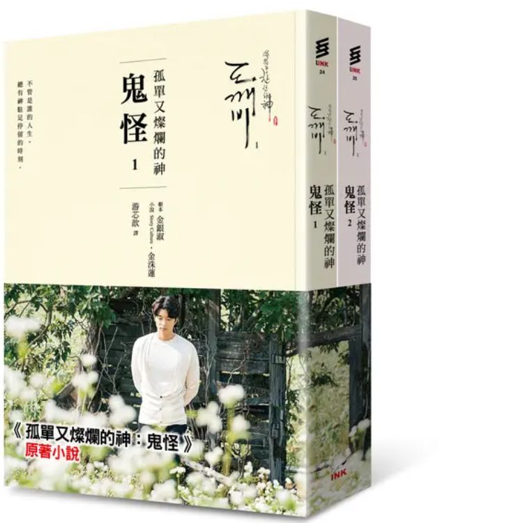 孤單又燦爛的神: 鬼怪 1-2 (第2版/2冊合售)