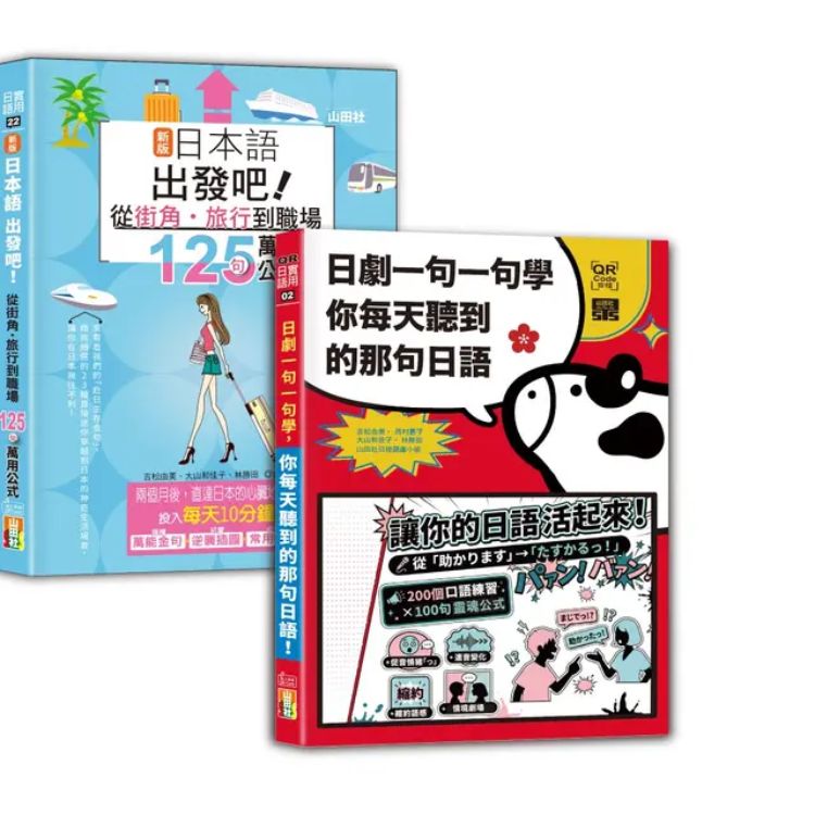 日語公式及句型入門暢銷套書: 新版日本語出發吧~從街角．旅行到職場的125句萬用公式! +日劇一句一句學: 你每天聽到的那句日語 (附QR碼線上音檔/2冊合售)