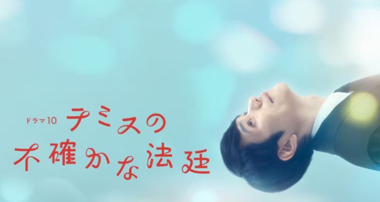 2026冬季日劇推薦一：《搖擺法庭》