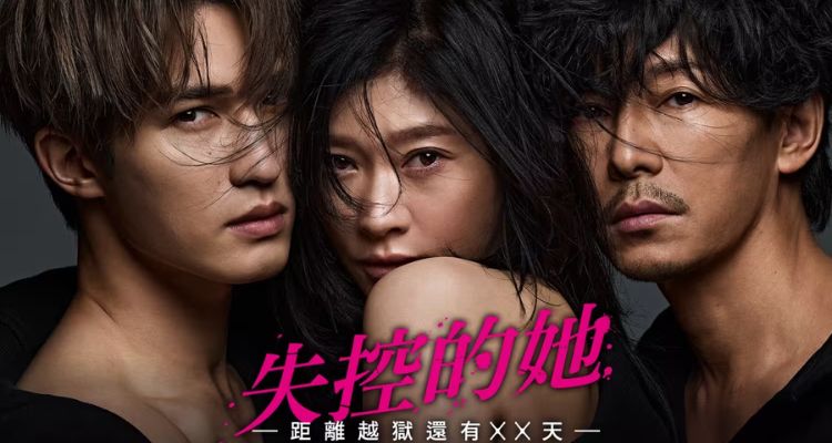 2026冬季日劇推薦六：《失控的她－距離越獄還有xx天－》