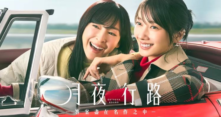 2026春季日劇推薦三：《月夜行路－答案盡在名作之中－》